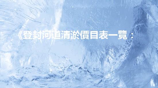 《登封河道清淤價目表一覽：高效、經(jīng)濟(jì)的解決方案讓你省心！》
